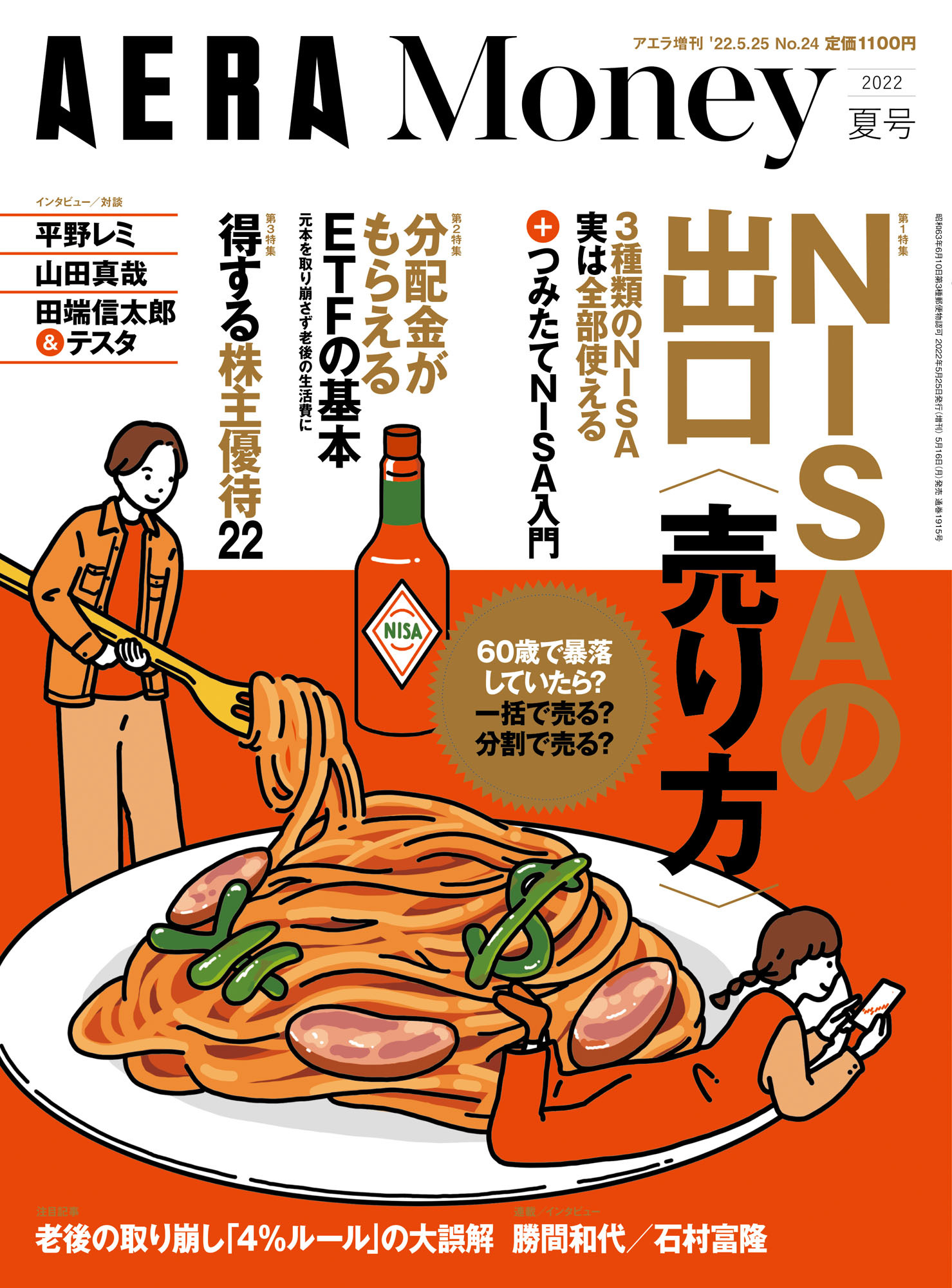 AERA　Money　2022夏号