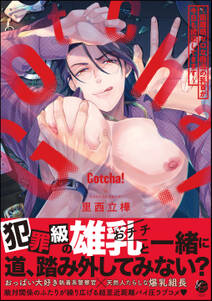 Gotcha! ~距離感ゼロな極道の乳首が今日も誘惑してきます~【電子限定かきおろし漫画2P付】