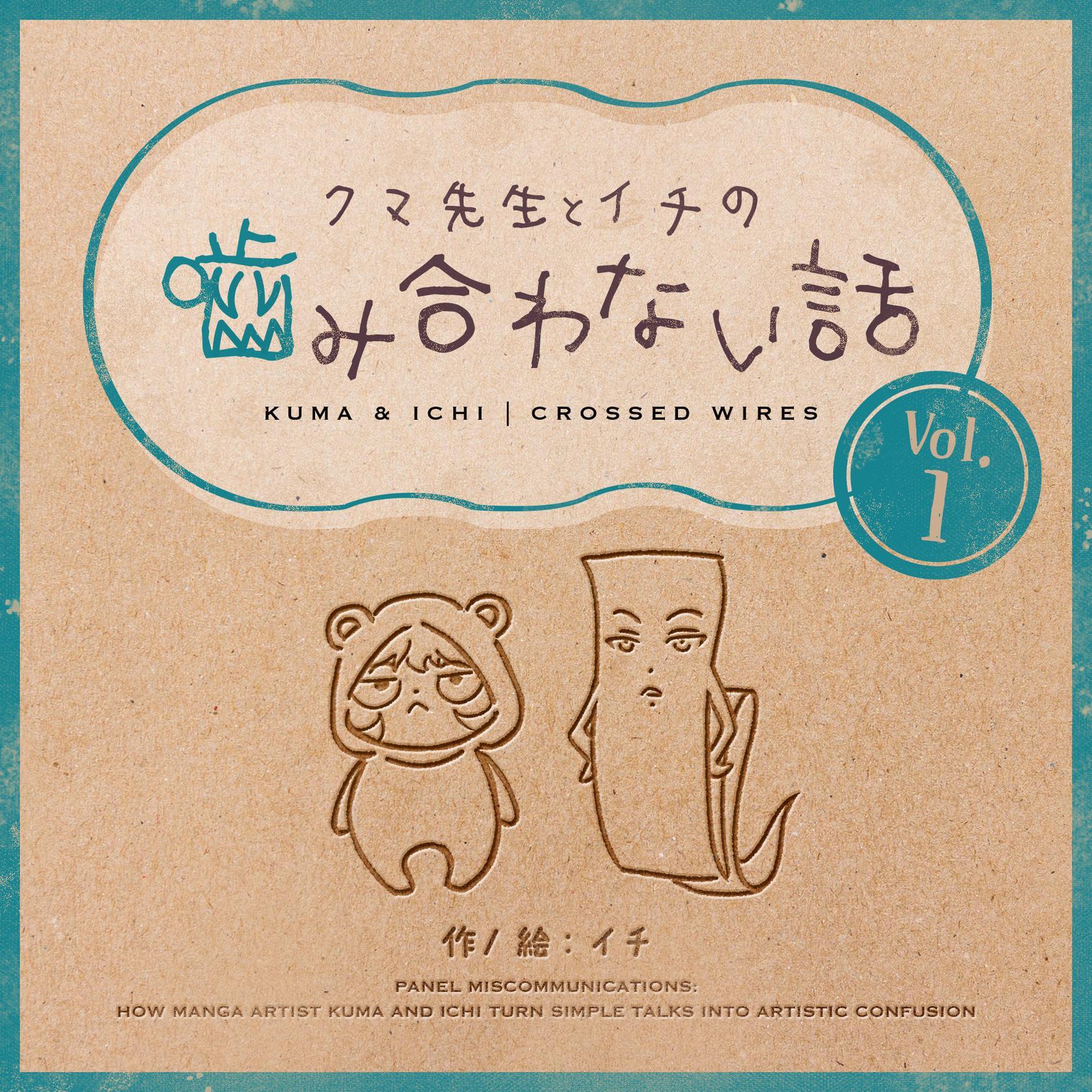 【期間限定　無料お試し版】クマ先生とイチの噛み合わない話 1