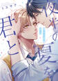 【期間限定 試し読み増量版】夜半の夏を君と【電子限定描き下ろし漫画付き】