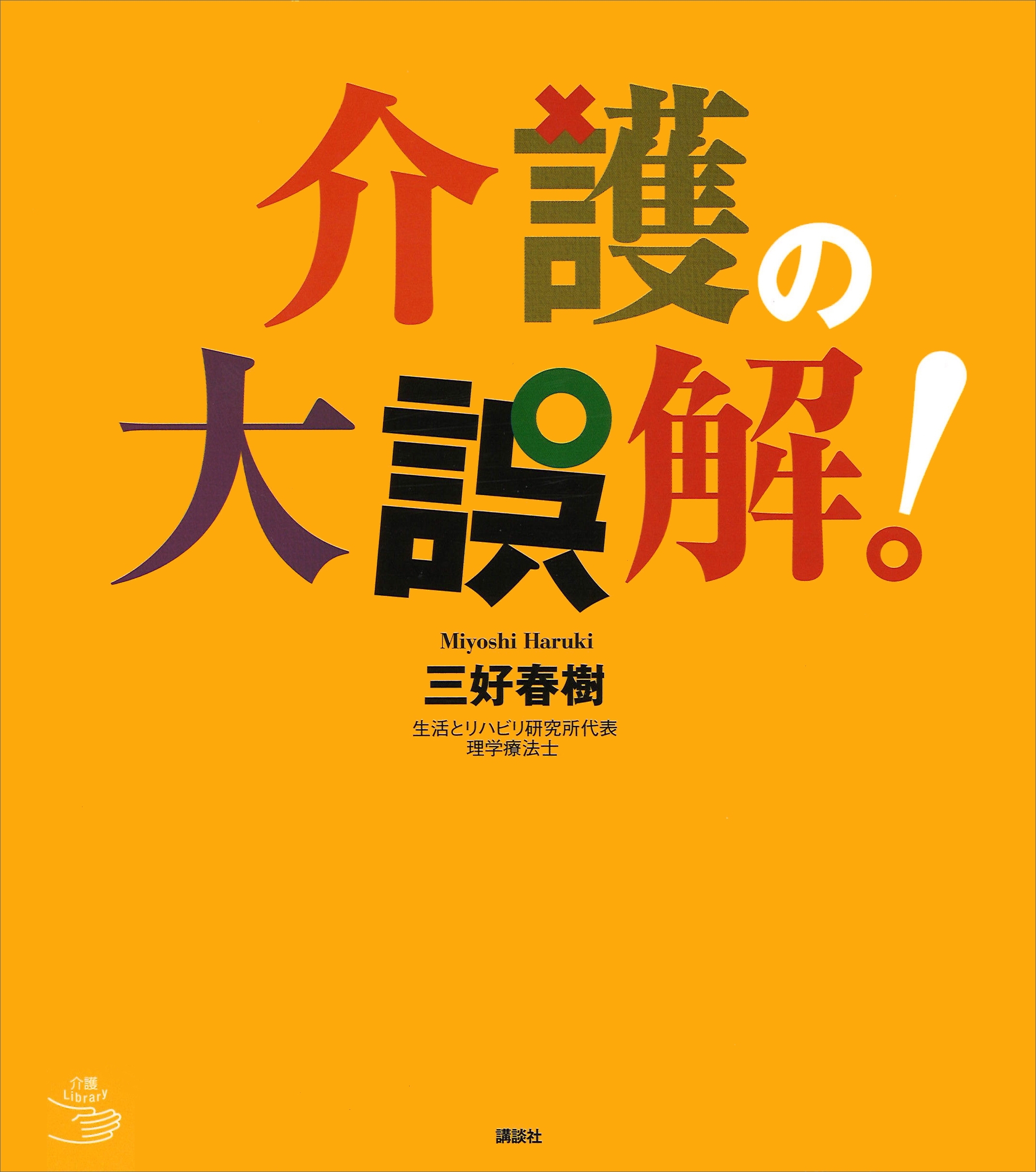 介護の大誤解！
