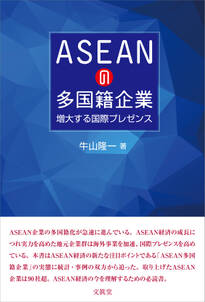 ASEANの多国籍企業