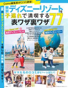 東京ディズニーリゾートを子連れで満喫する表ワザ裏ワザ77