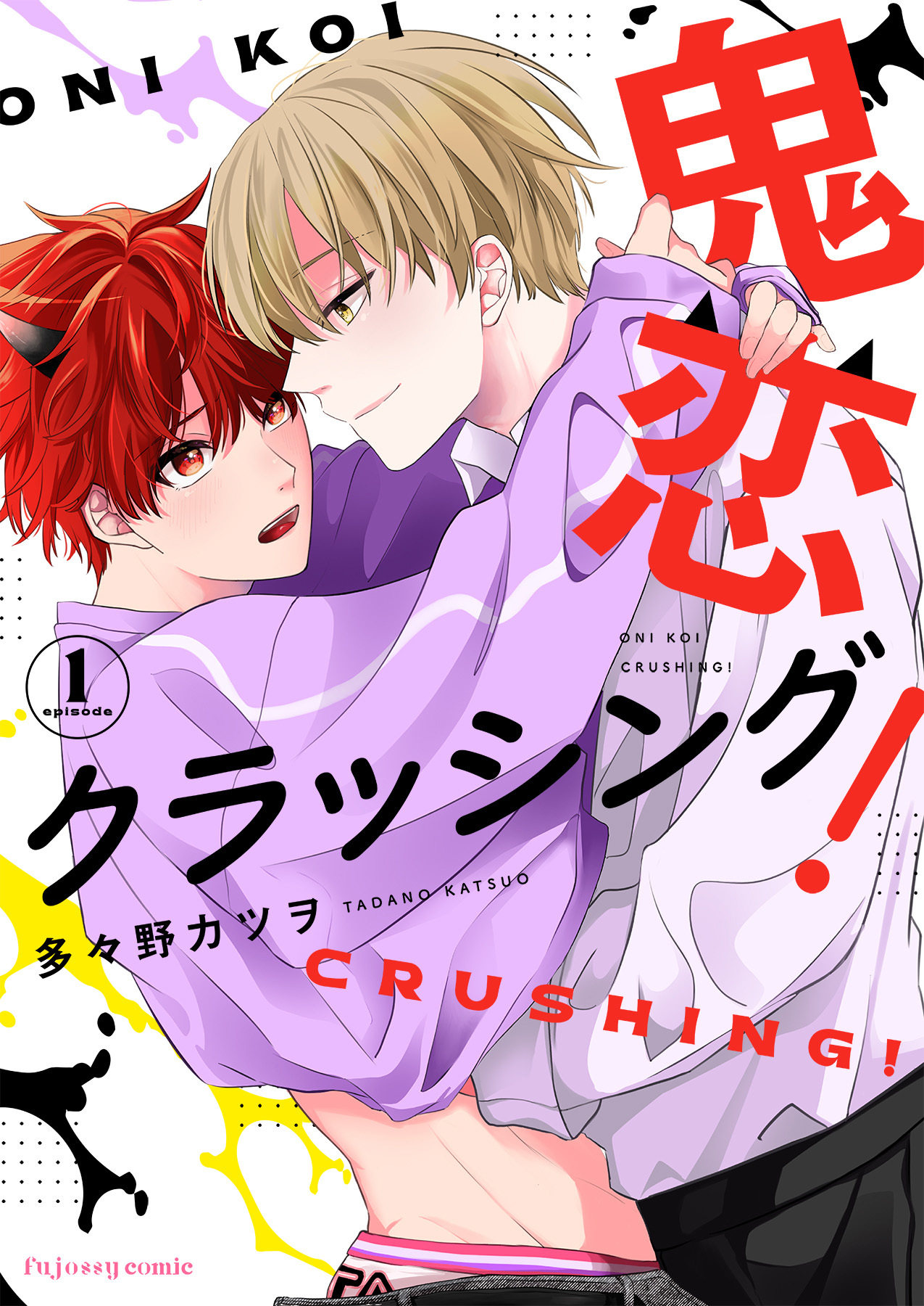 【期間限定　無料お試し版】鬼恋クラッシング！1