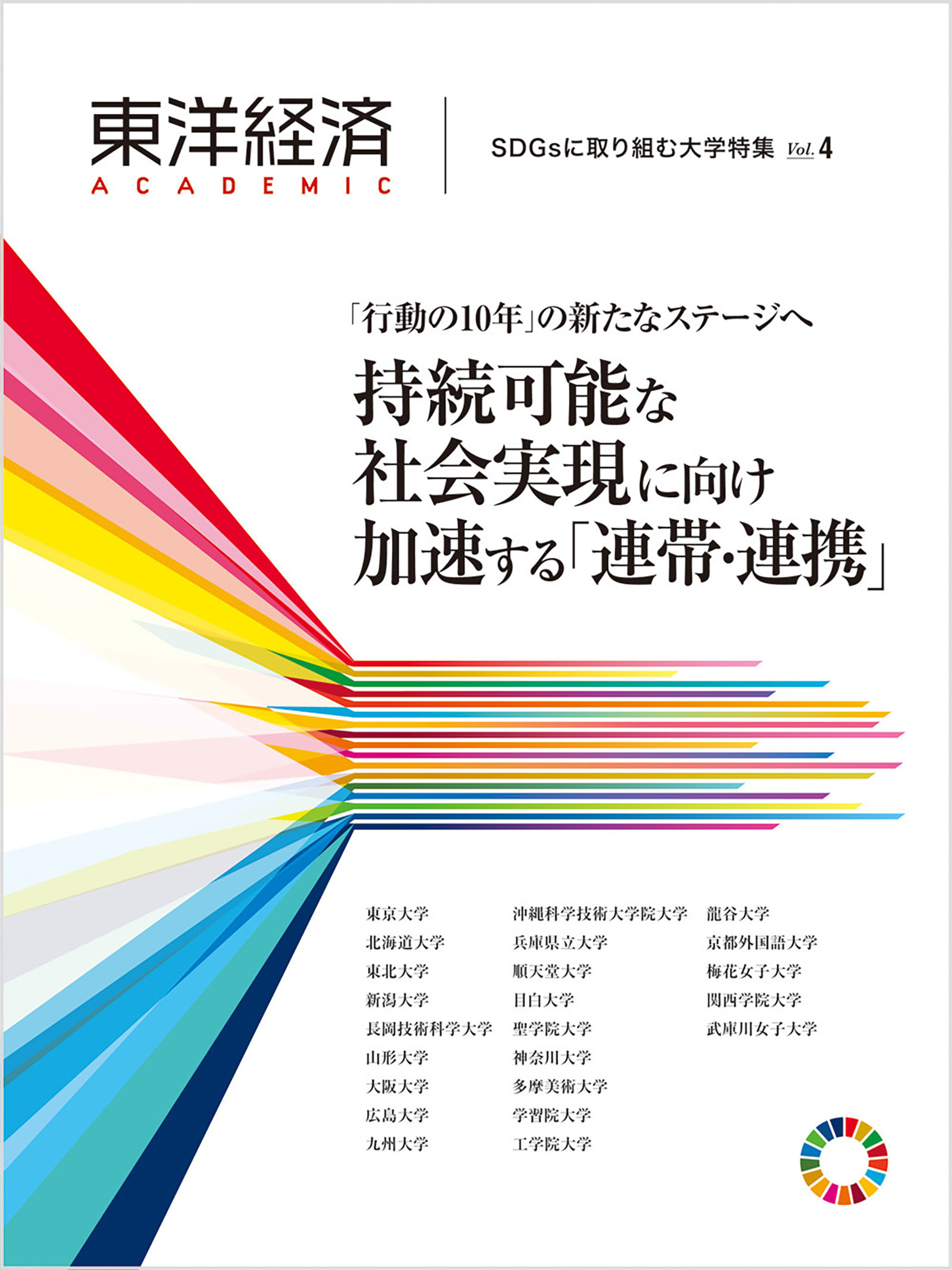 東洋経済ＡＣＡＤＥＭＩＣ　ＳＤＧｓに取り組む大学特集　Ｖｏｌ．４