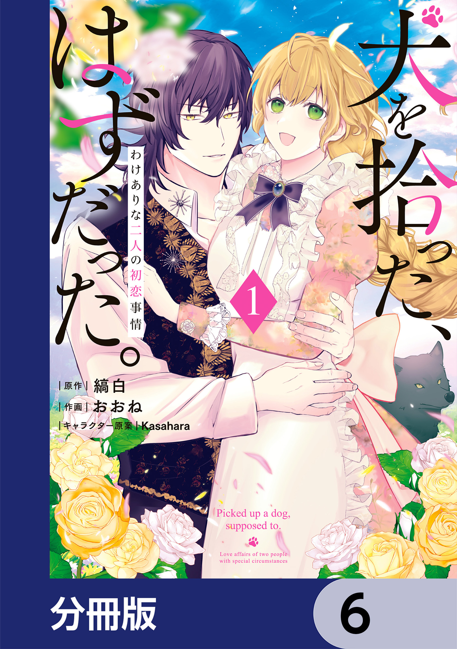 犬を拾った、はずだった。　わけありな二人の初恋事情【分冊版】　6