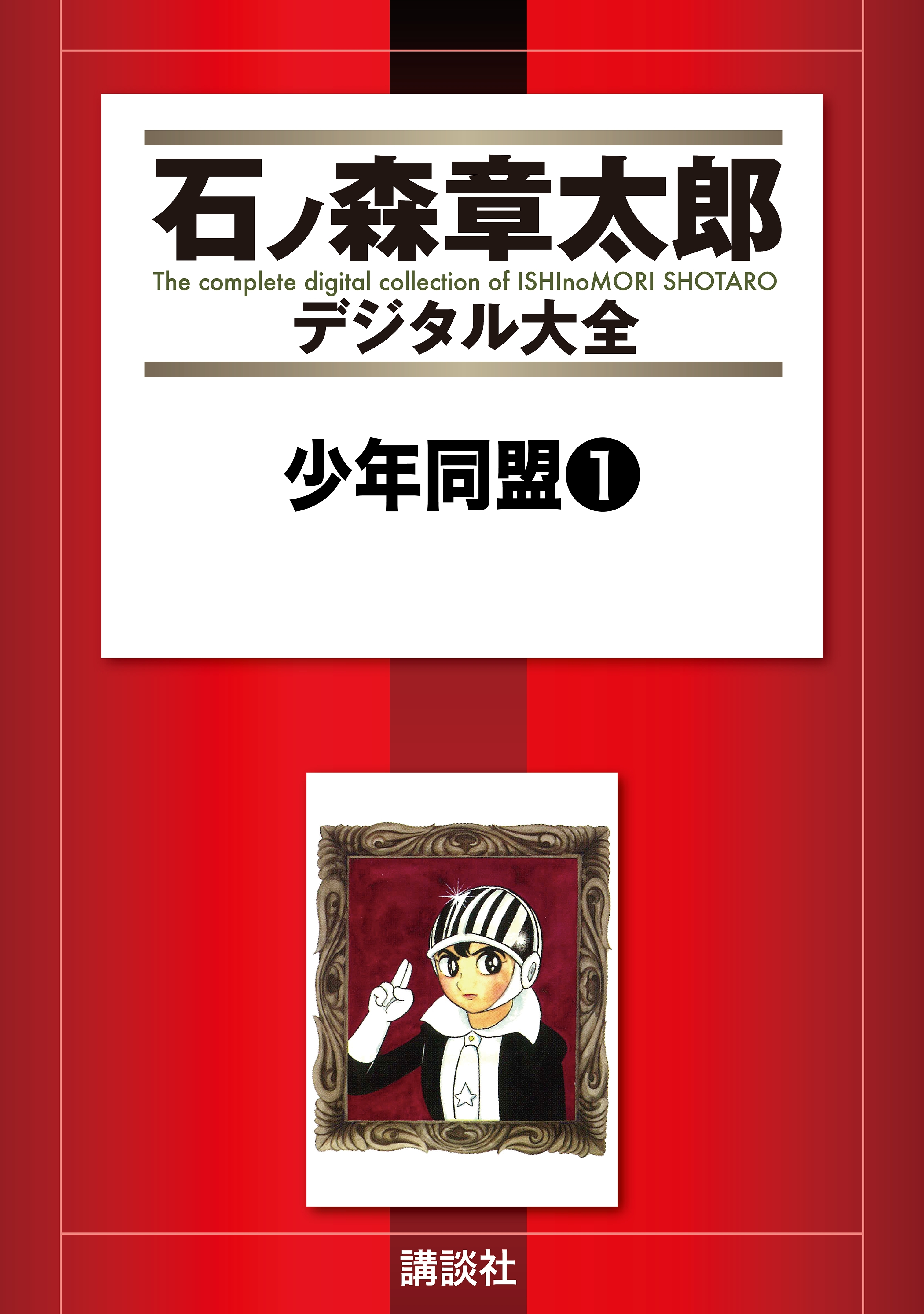 少年同盟（１）