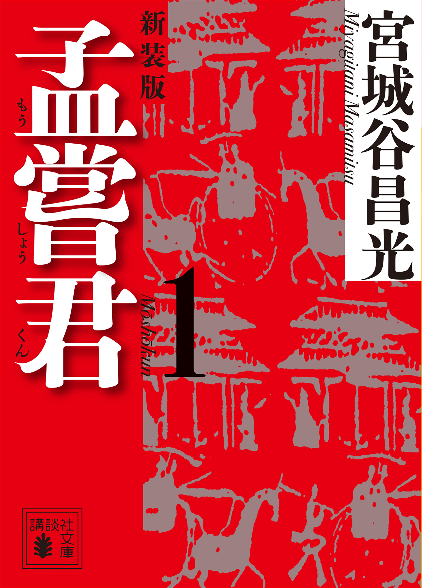 孟嘗君（１）　〈新装版〉