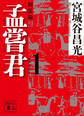 孟嘗君(1) 〈新装版〉