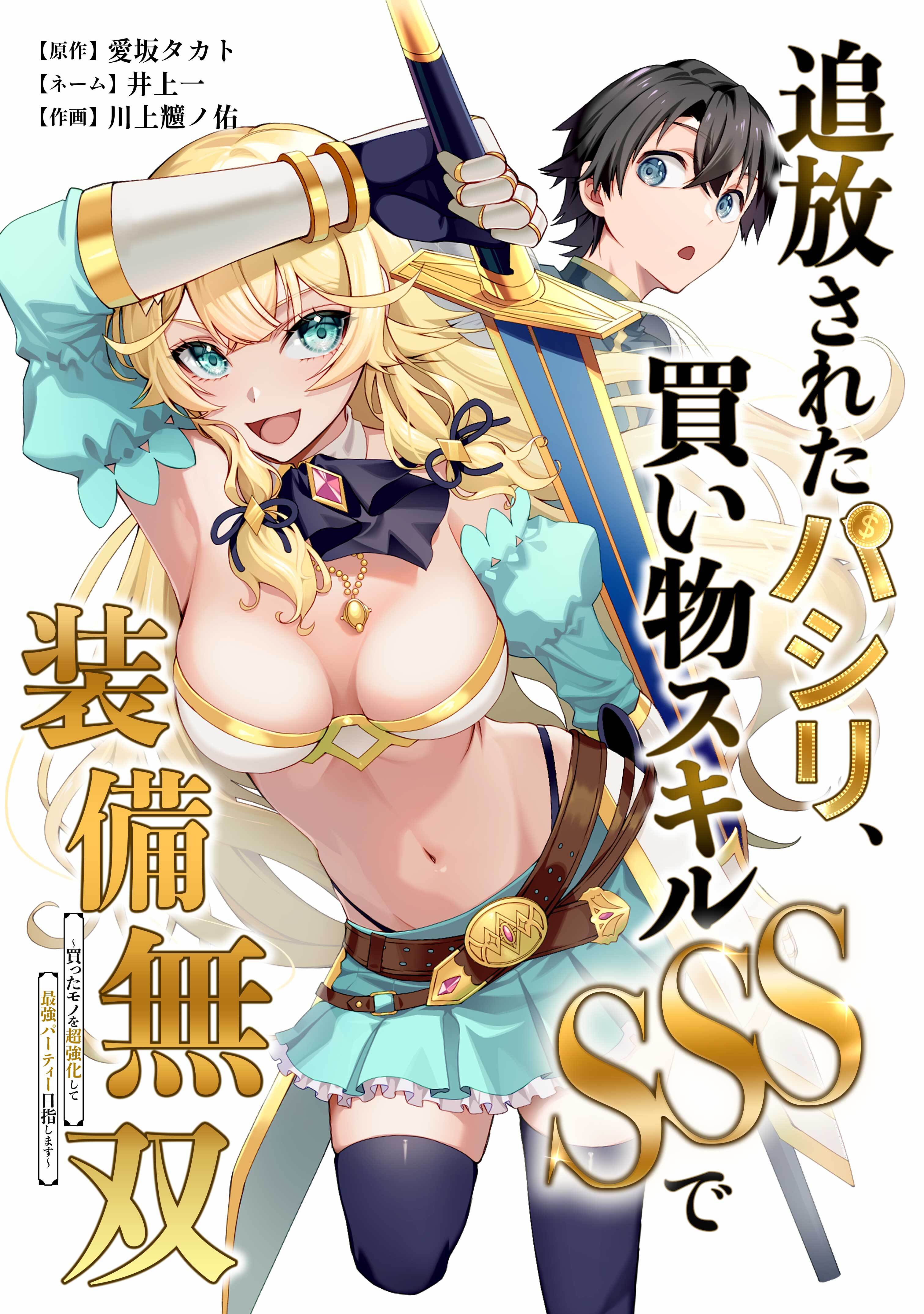 追放されたパシリ、買い物スキルSSSで装備無双　～買ったモノを超強化して最強パーティー目指します～第2話