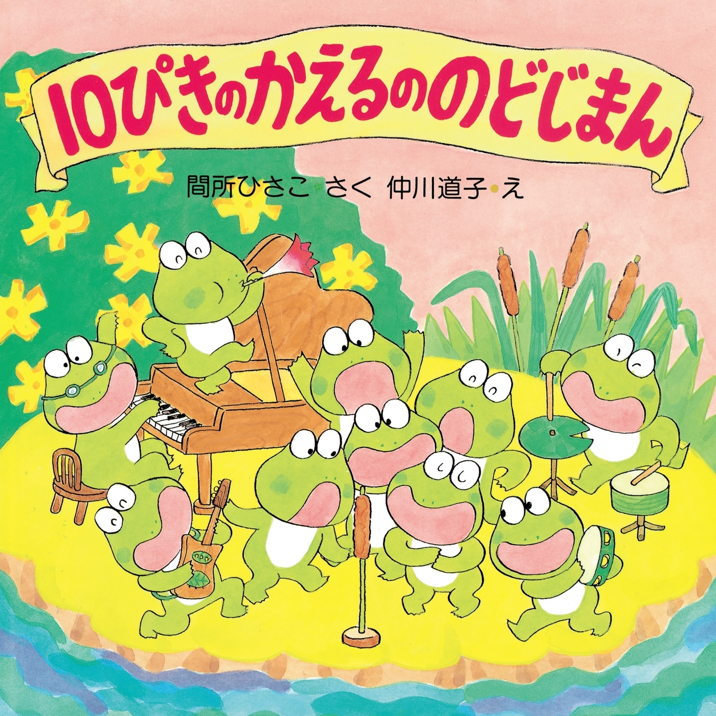 10ぴきのかえるののどじまん