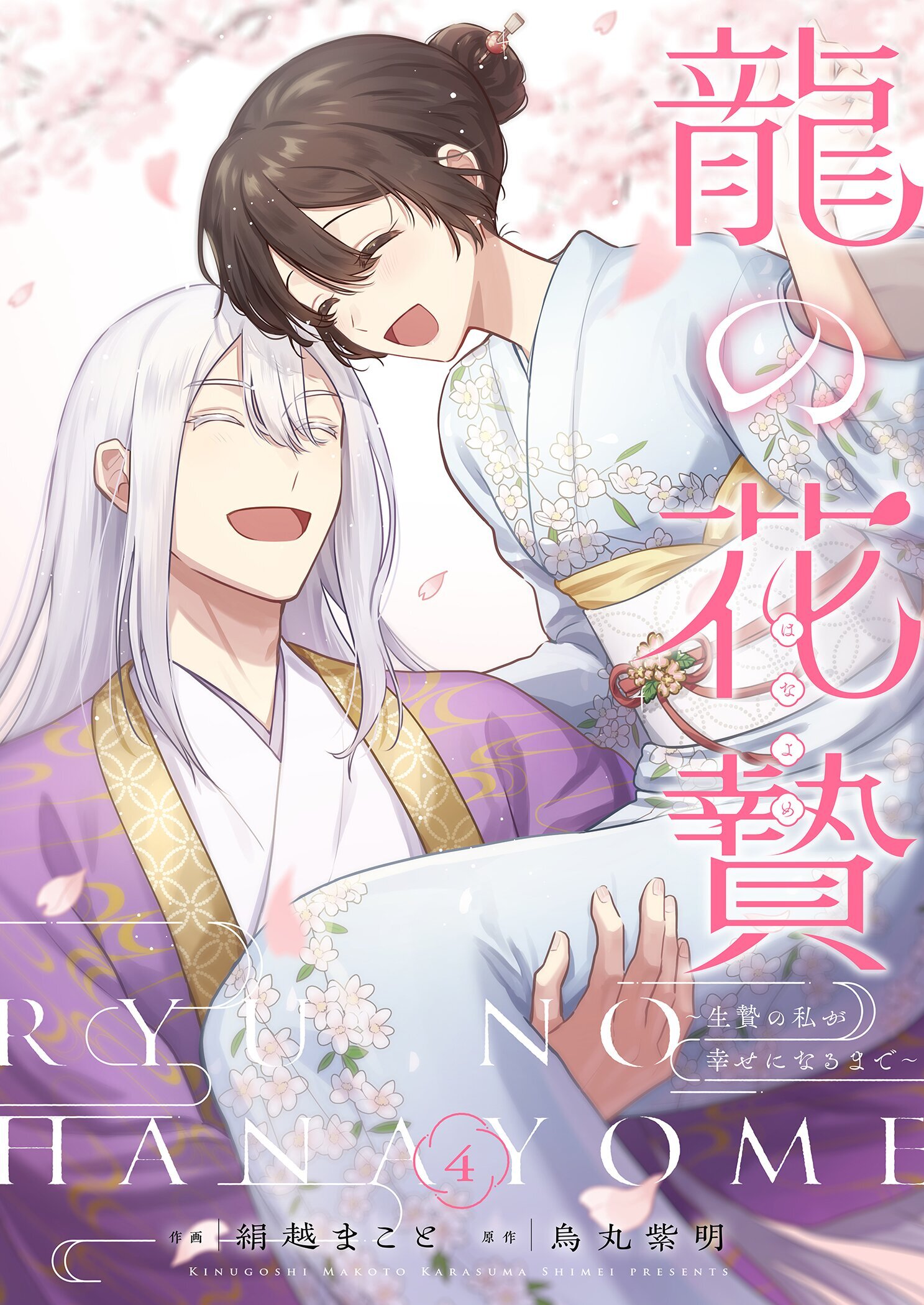 龍の花贄～生贄の私が幸せになるまで～【描き下ろしおまけ付き特装版】 4