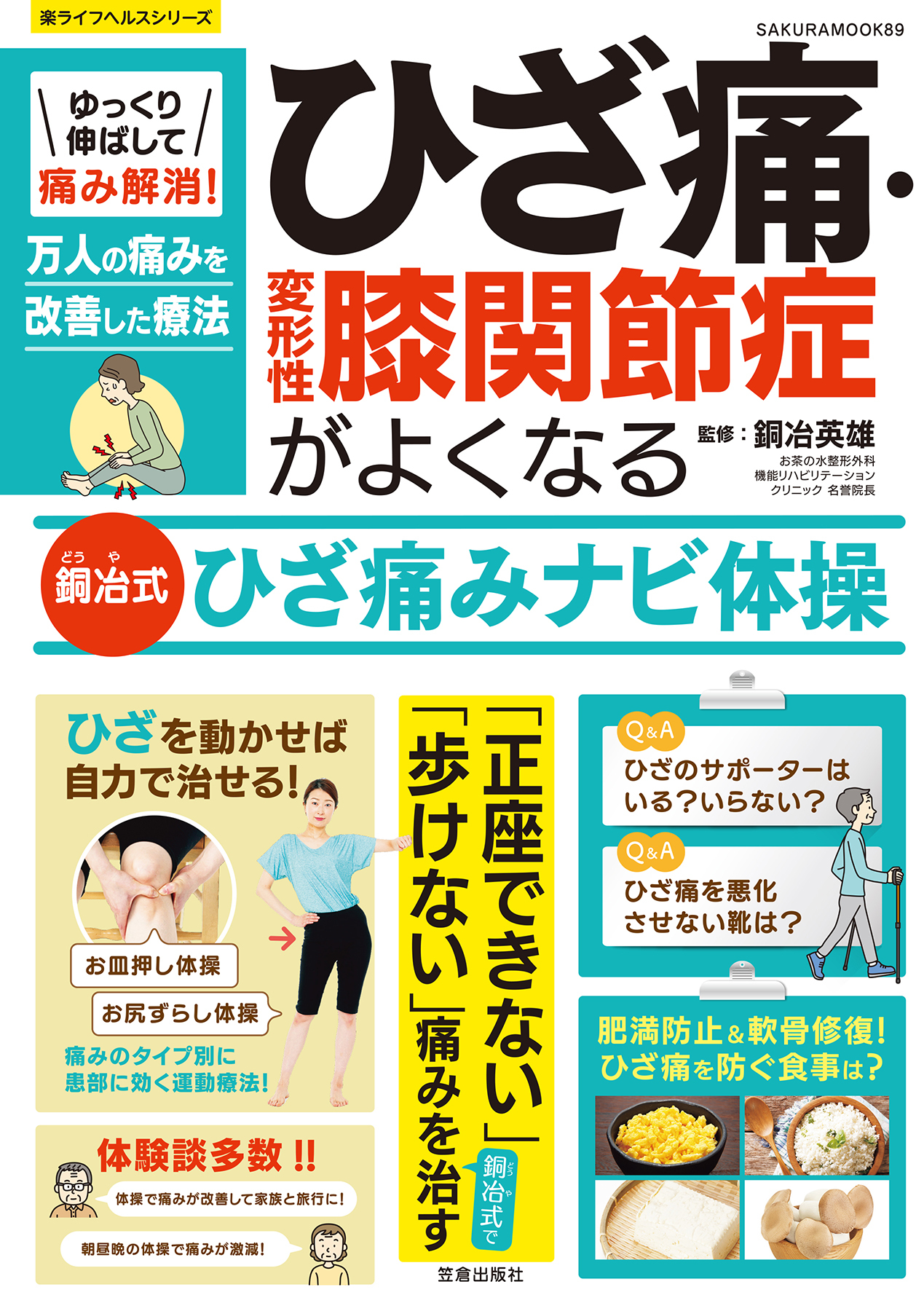 ゆっくり伸ばして痛み解消！ひざ痛・変形性膝関節症がよくなる銅冶式ひざ痛みナビ体操