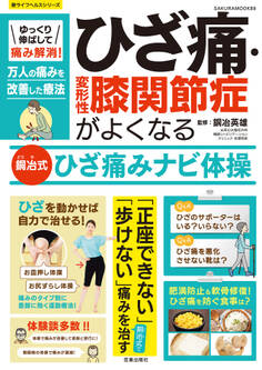 ゆっくり伸ばして痛み解消!ひざ痛・変形性膝関節症がよくなる銅冶式ひざ痛みナビ体操