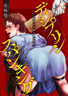 【期間限定 無料お試し版】ディシプリンスパンキング~お尻叩きで罪を贖う世界~ 1