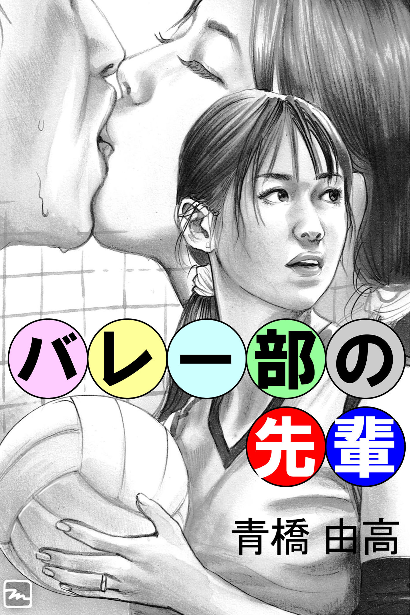 バレー部の先輩