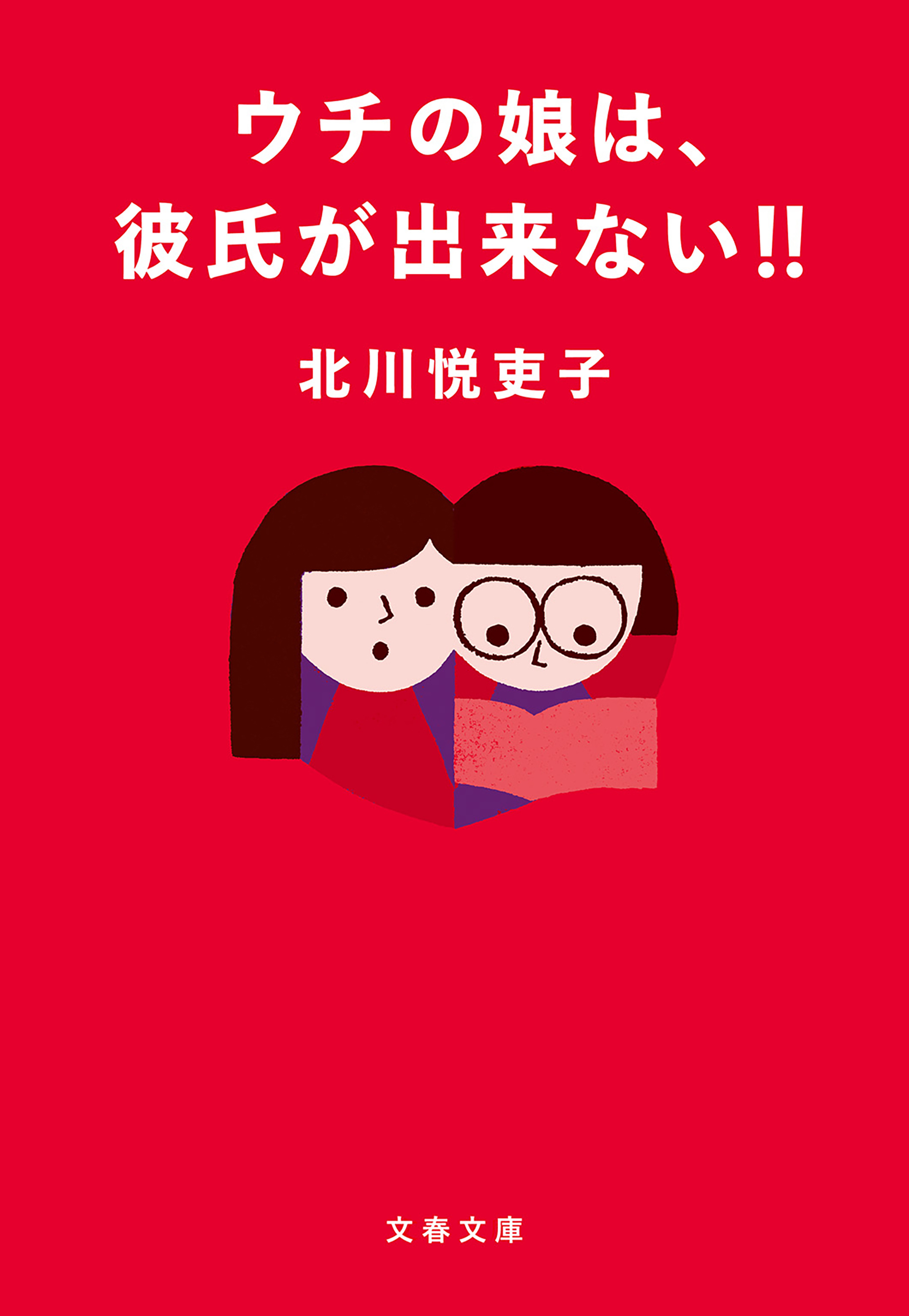 ウチの娘は、彼氏が出来ない！！