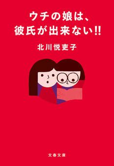 ウチの娘は、彼氏が出来ない!!