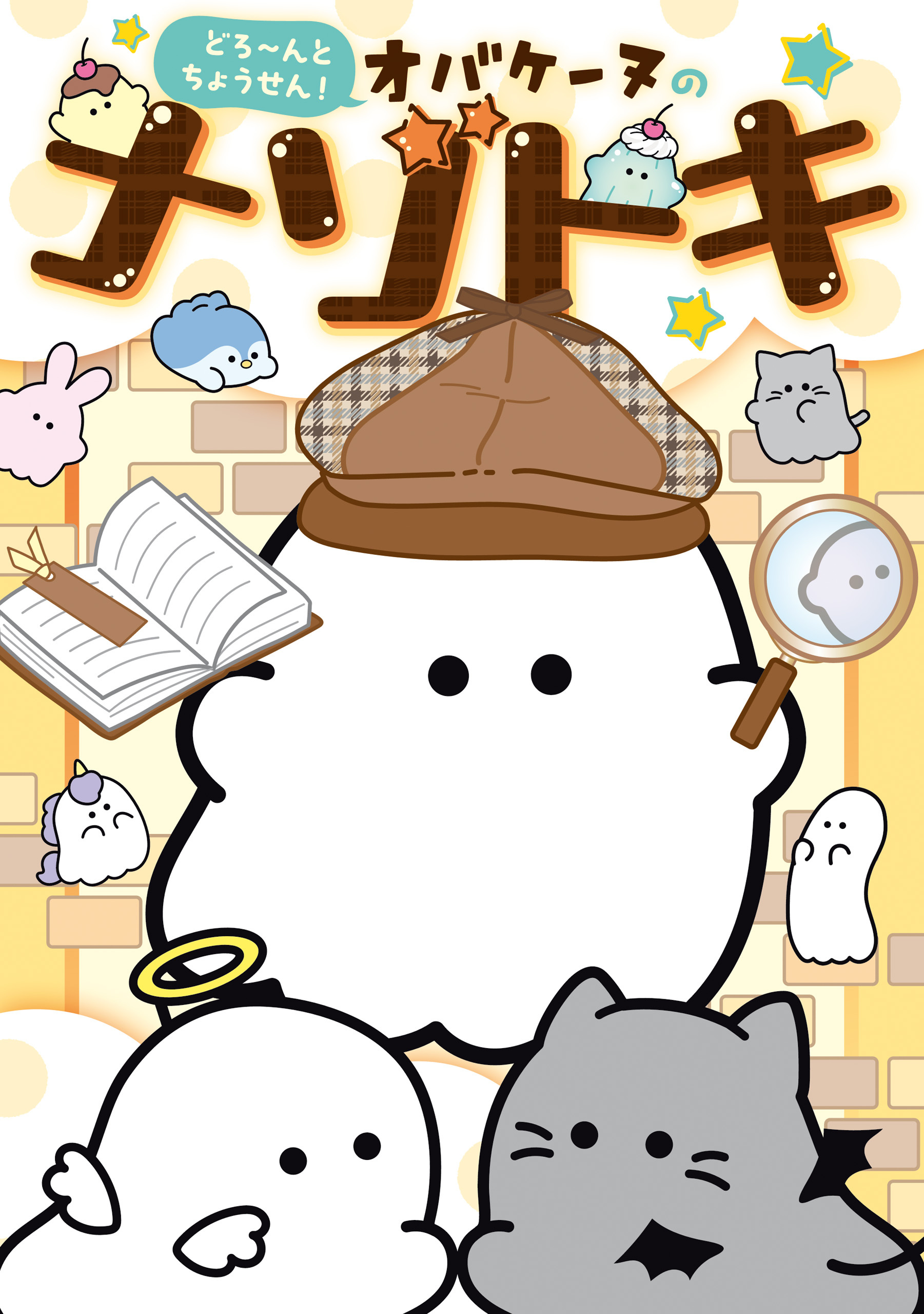 どろ～んとちょうせん！　オバケーヌのナゾトキ