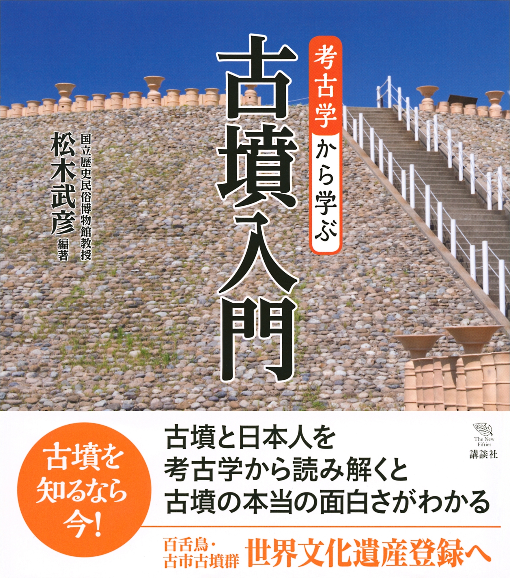 考古学から学ぶ古墳入門
