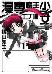 漫専魔王少女エナ様 1巻
