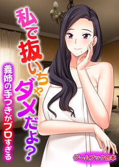 私で抜いちゃダメだよ? ~義姉の手つきがプロすぎる~【ゲームブック合本】