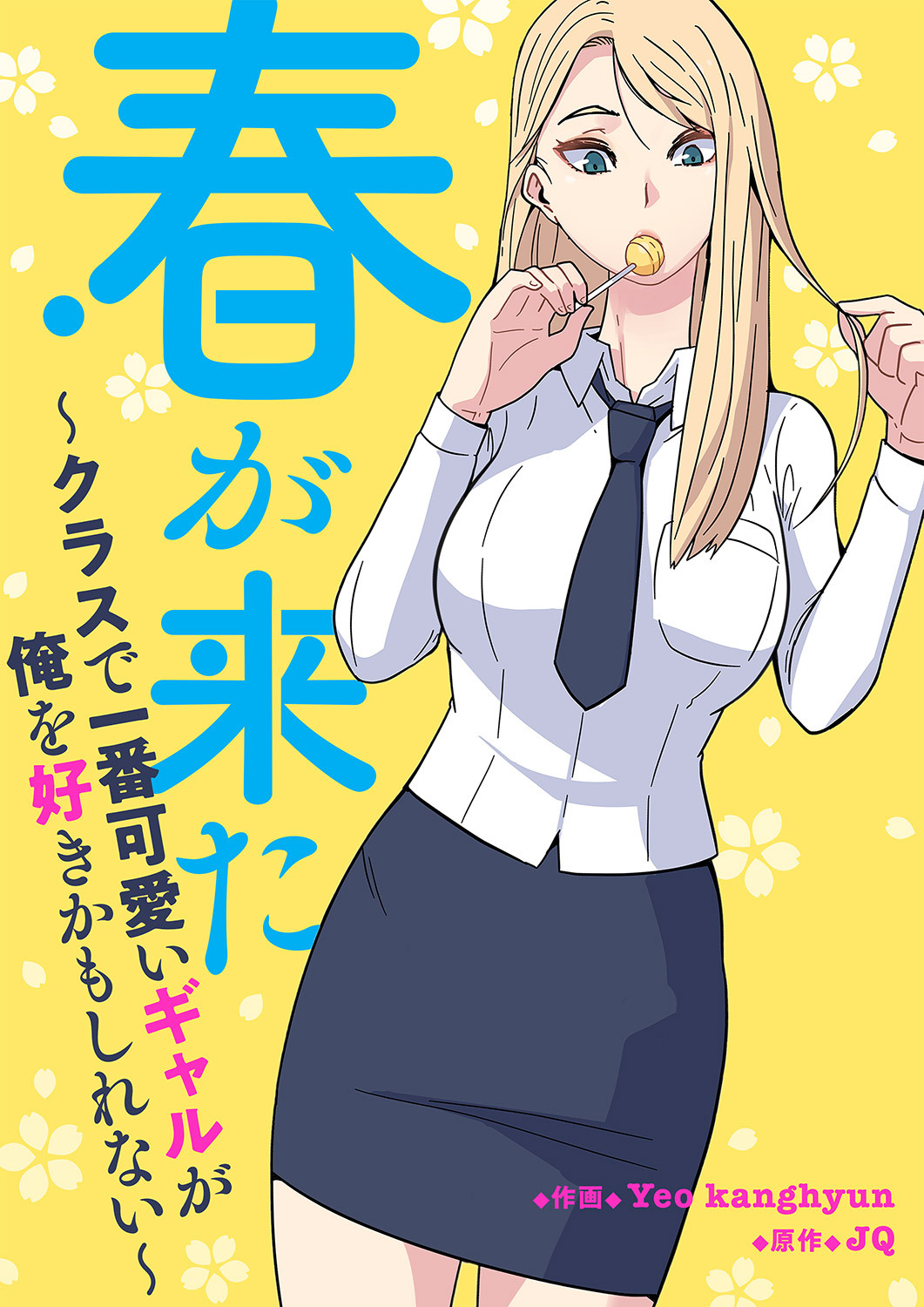 春が来た～クラスで一番可愛いギャルが俺を好きかもしれない～【タテヨミ】３