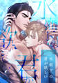 水面下の君が欲しい(19)
