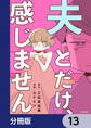 夫とだけ、感じません【分冊版】 13