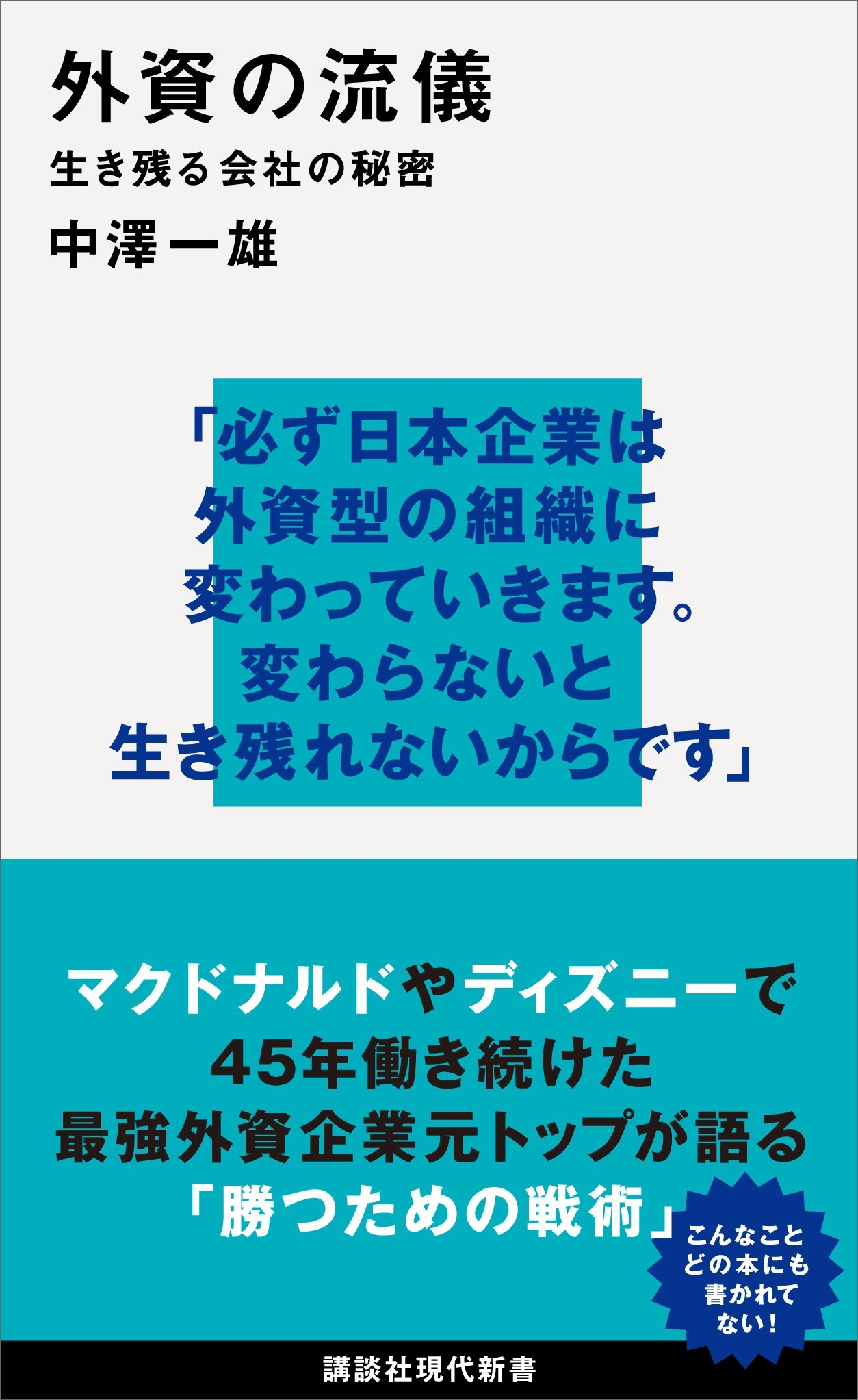 外資の流儀　生き残る会社の秘密