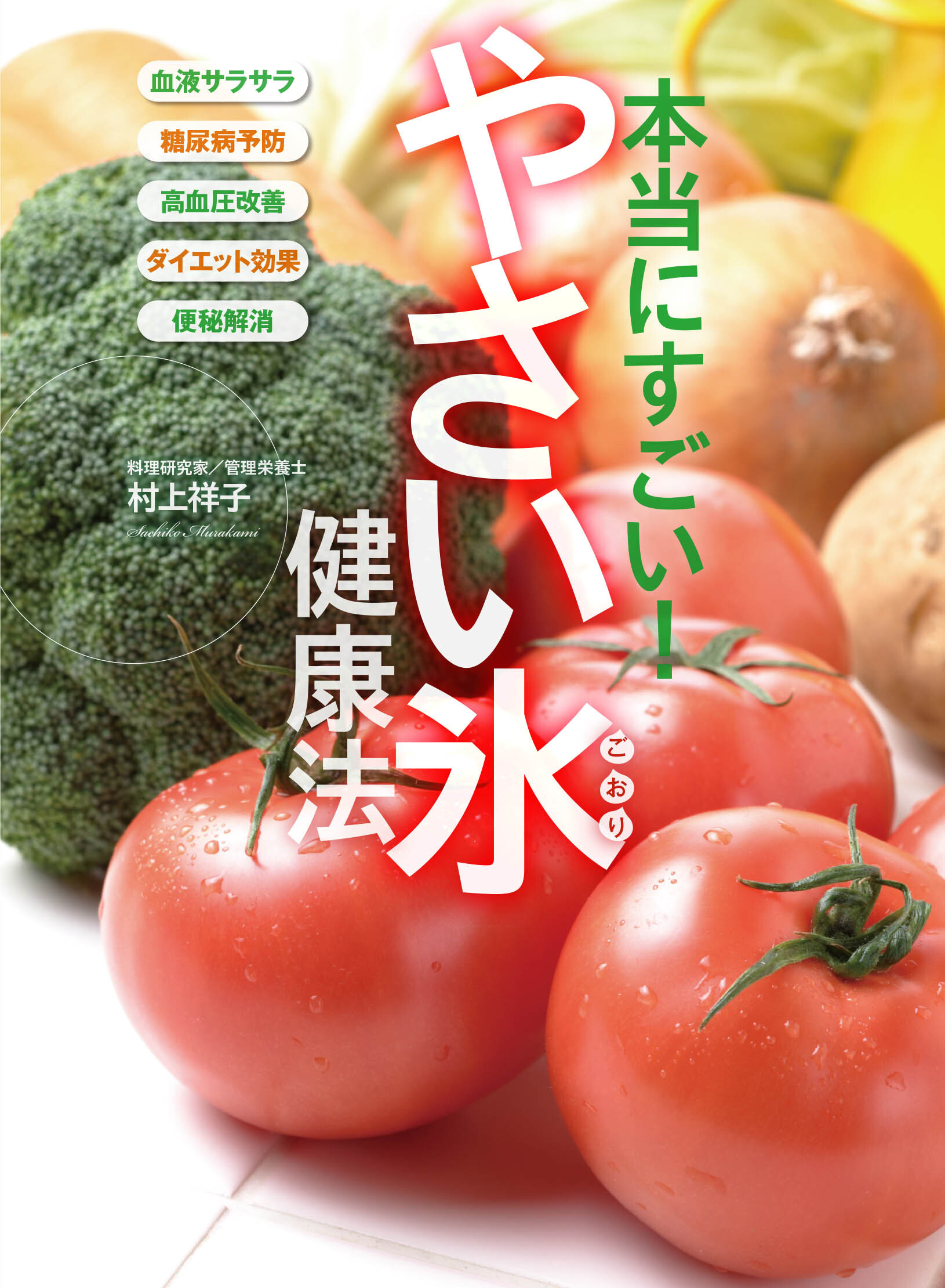本当にすごい！ やさい氷健康法