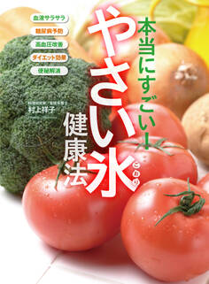 本当にすごい! やさい氷健康法