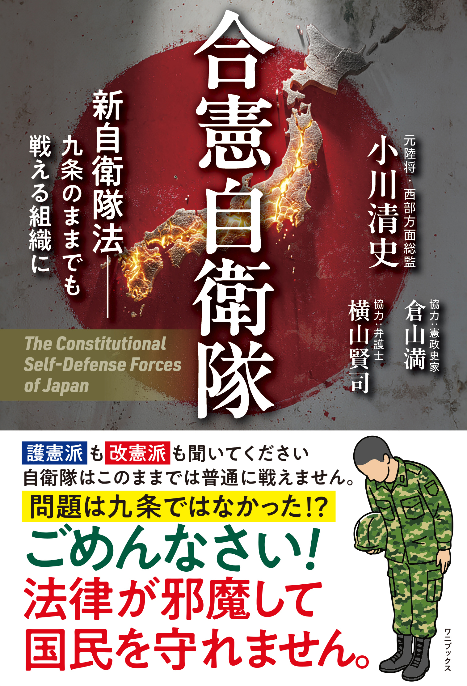 合憲自衛隊 - 新自衛隊法 九条のままでも戦える組織に -