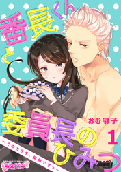 番長くんと委員長のひみつ～そのカラダ、反則ですっ～