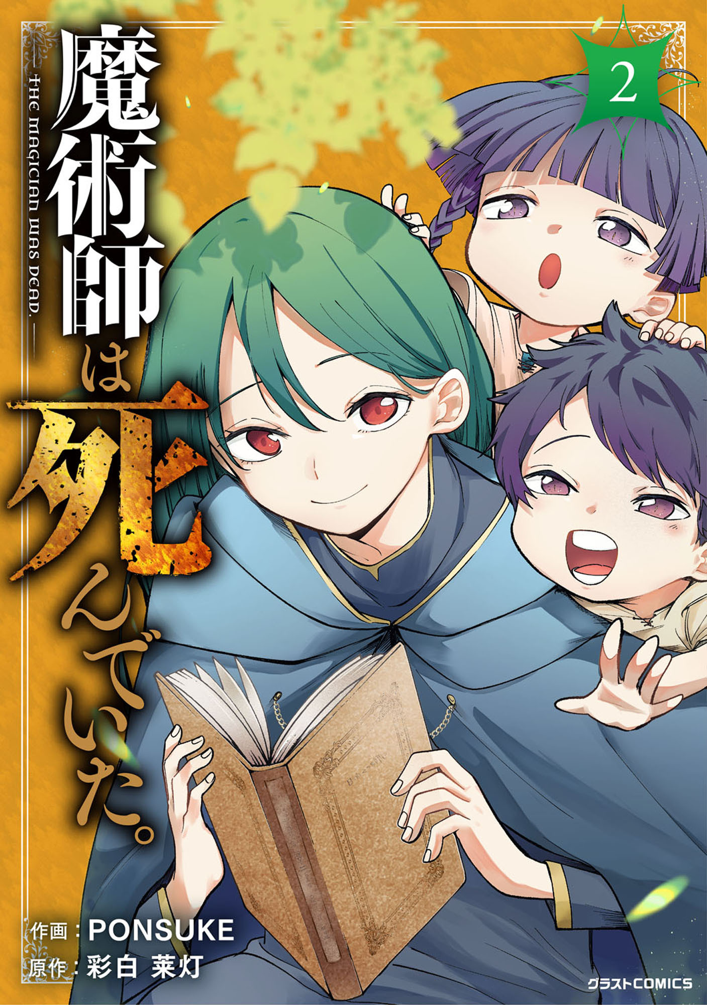 魔術師は死んでいた。