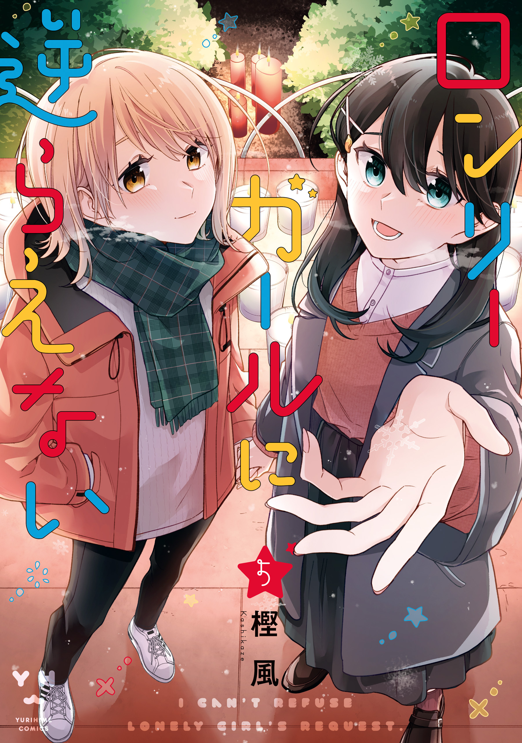 ロンリーガールに逆らえない: 5【イラスト特典付】