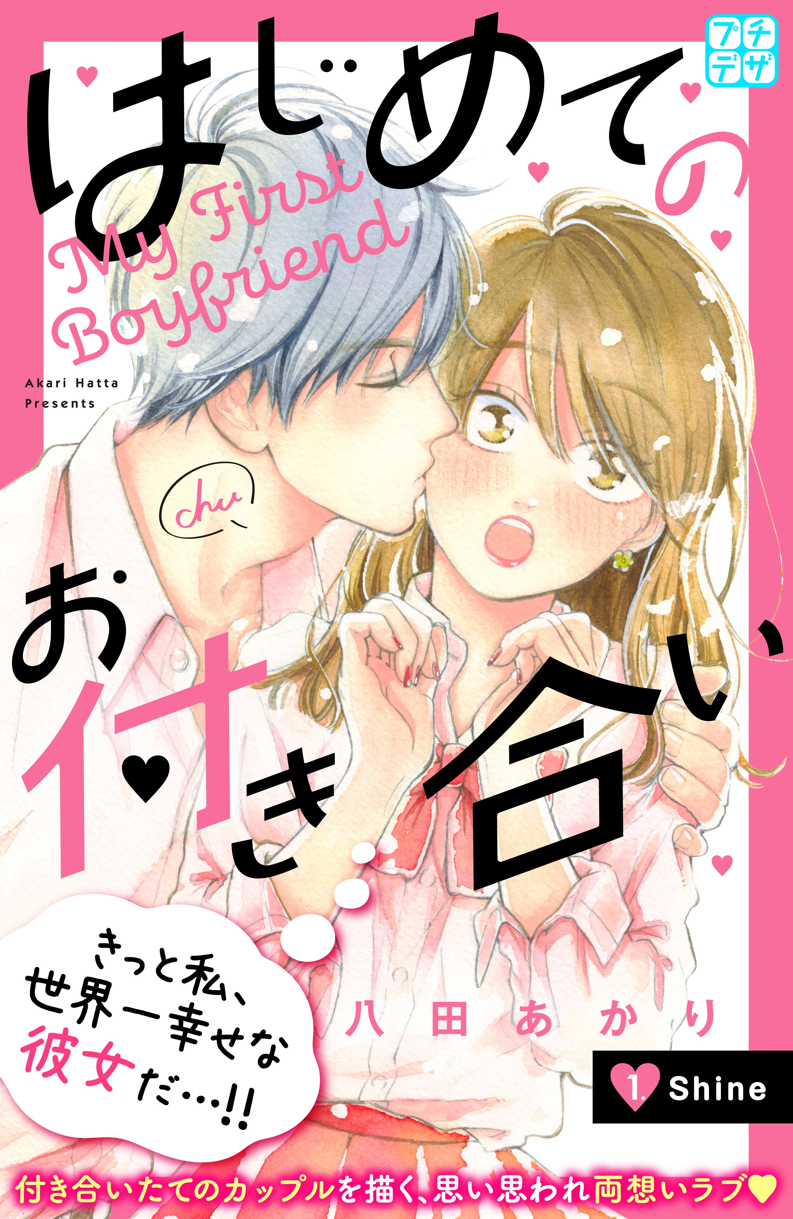 【期間限定　無料お試し版　閲覧期限2026年3月26日】はじめてのお付き合い　プチデザ（１）