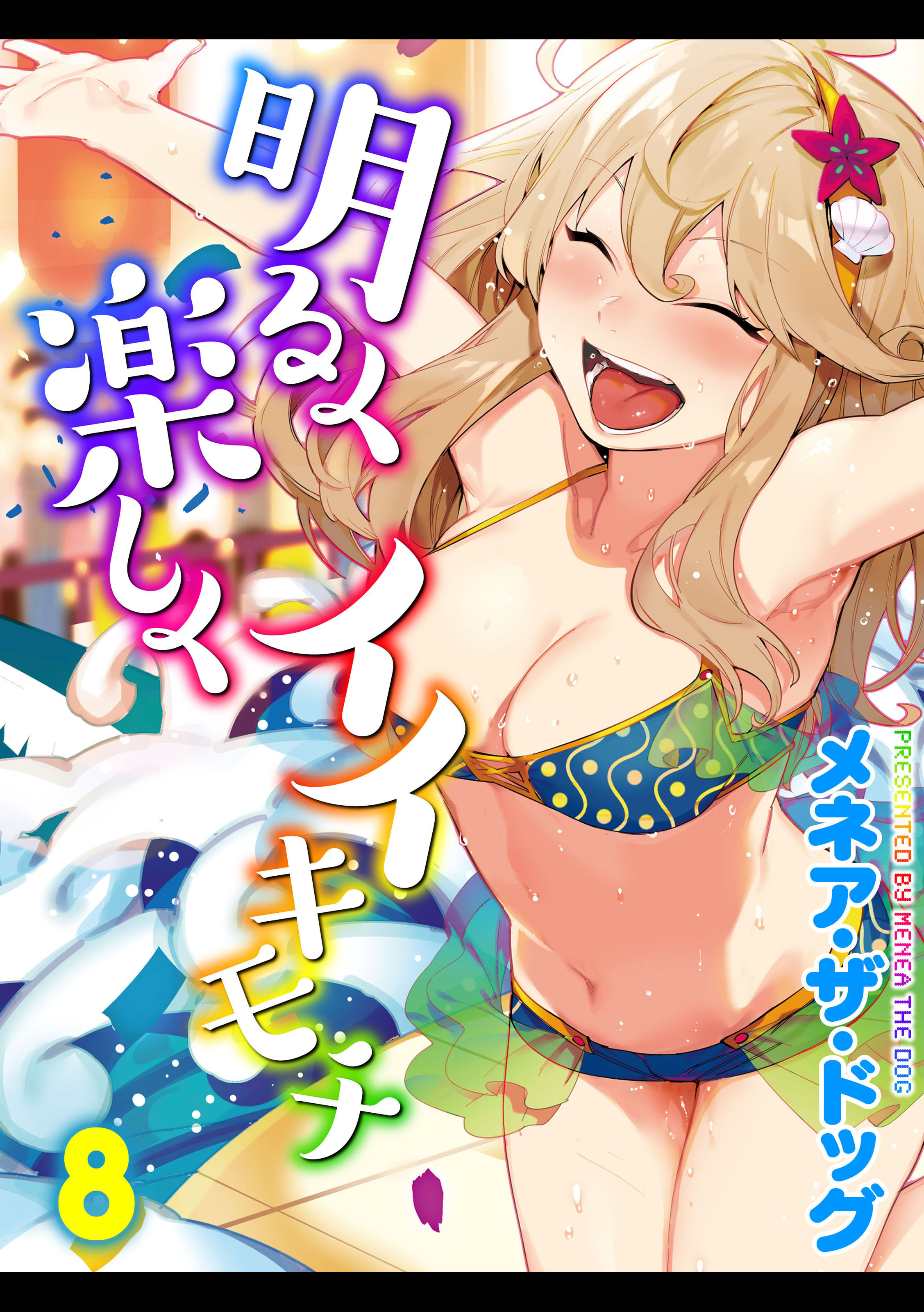 明るく楽しくイイキモチ(8)