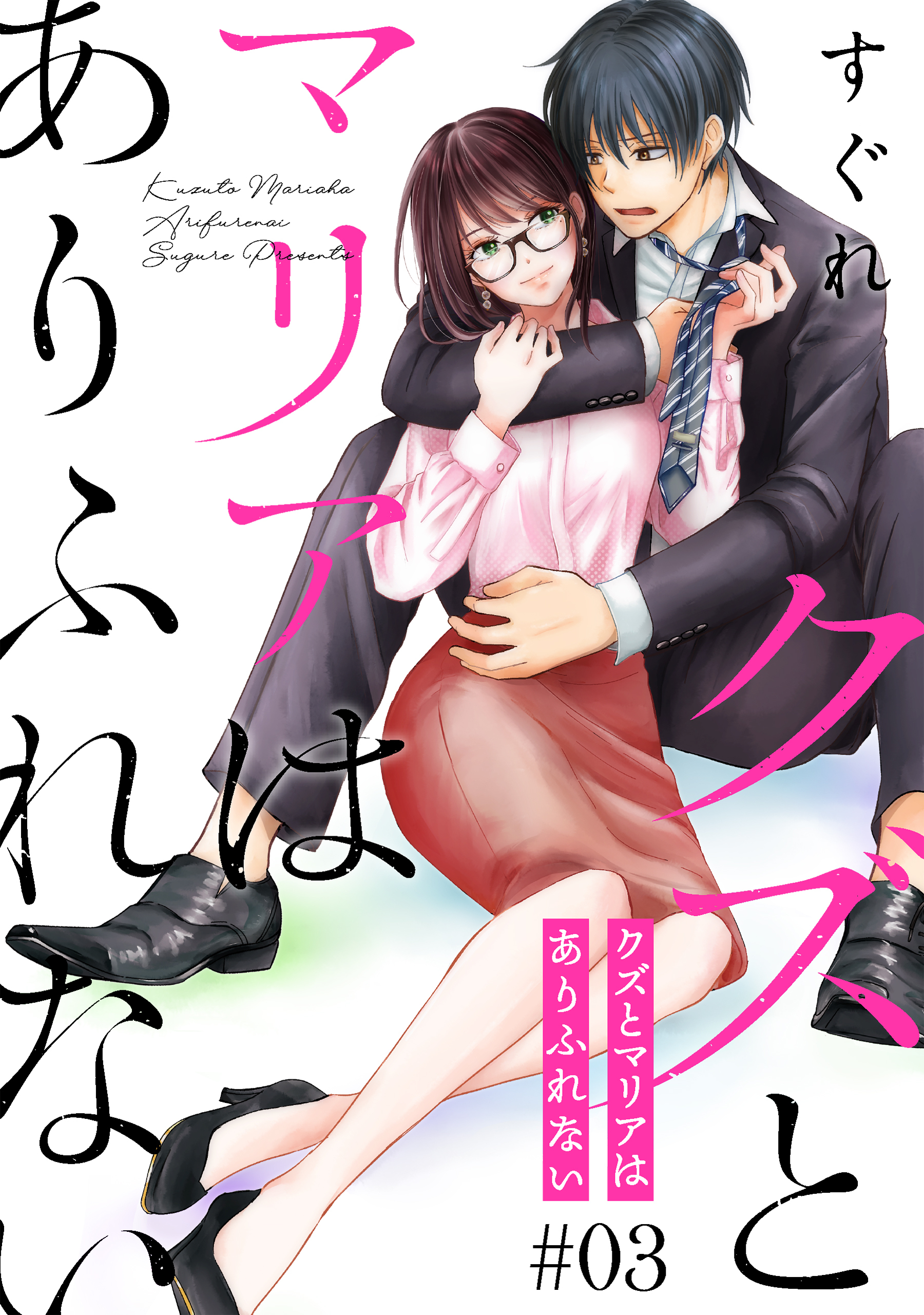 【期間限定　無料お試し版　閲覧期限2026年8月21日】クズとマリアはありふれない［ばら売り］第3話［DRUNK!］