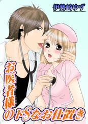 お医者様のドＳなお仕置き