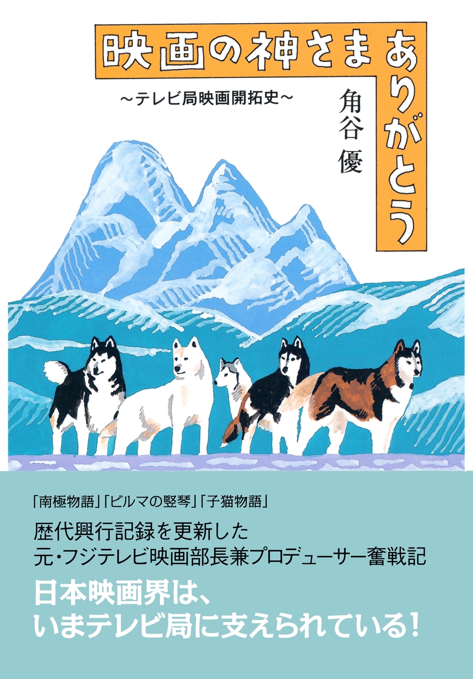 映画の神さまありがとう～テレビ局映画開拓史～
