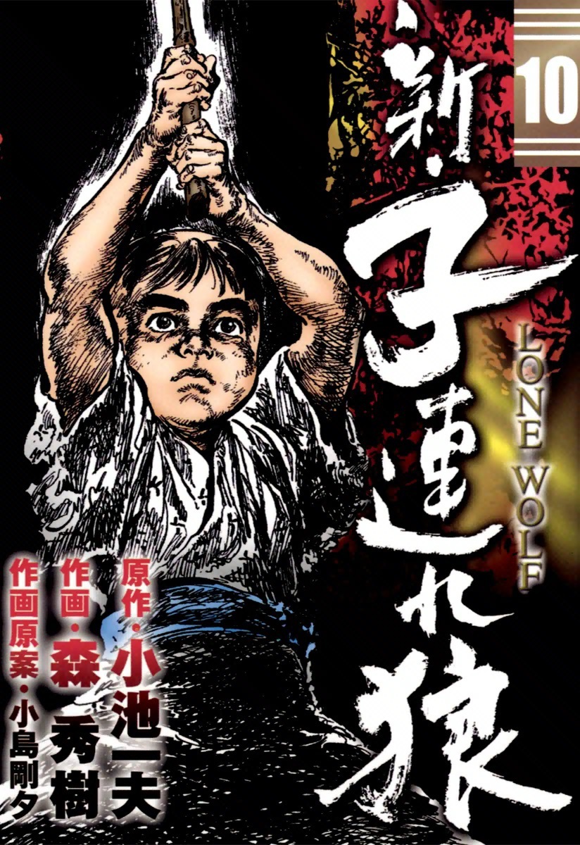 新・子連れ狼-LONE WOLF-　（10）