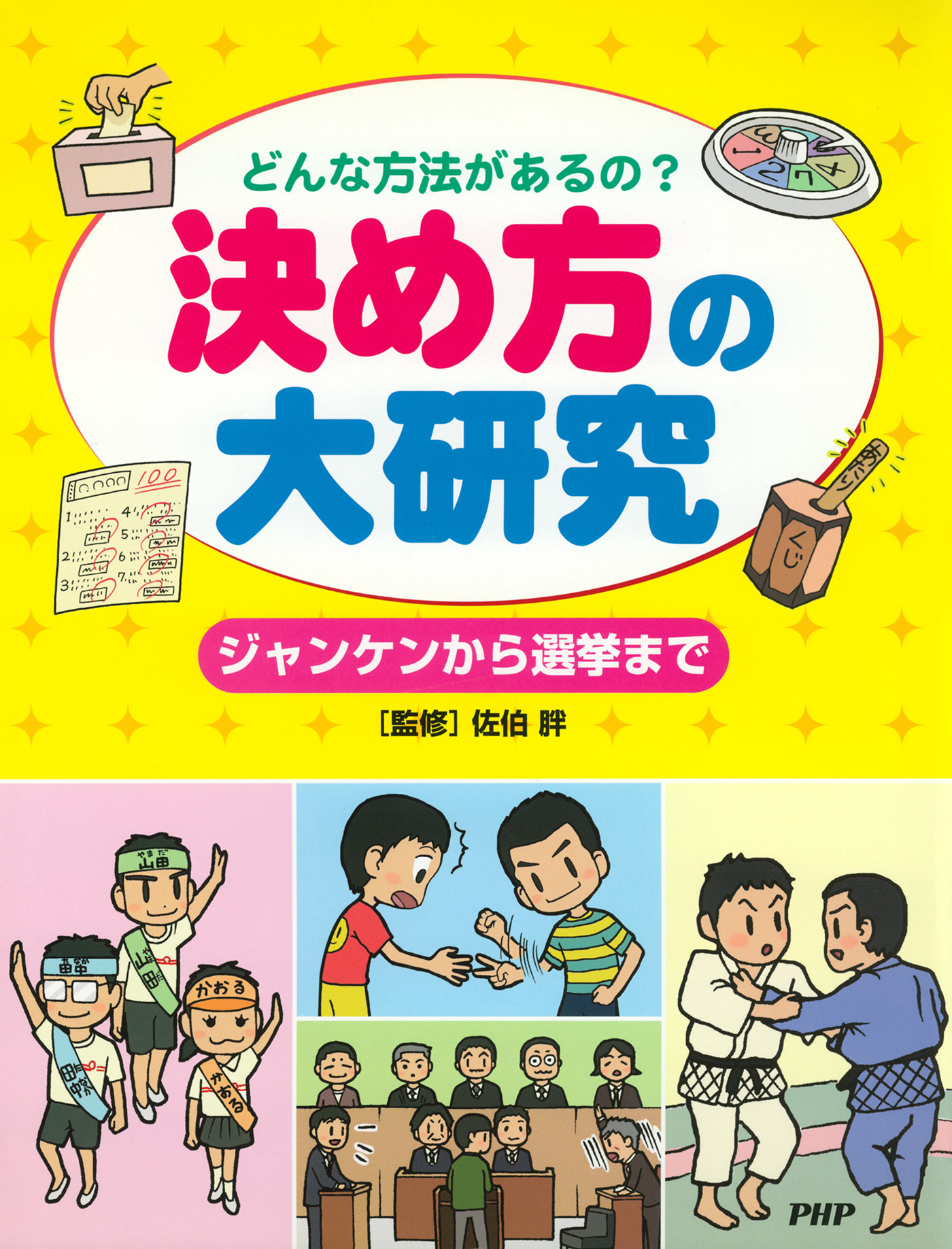 どんな方法があるの？ 決め方の大研究