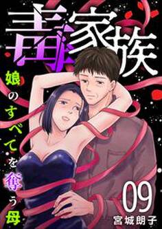 毒家族~娘のすべてを奪う母~