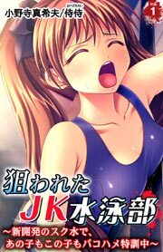狙われたJK水泳部～新開発のスク水で、あの子もこの子もパコハメ特訓中～1
