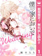僕の家においで Wedding【期間限定無料】 1
