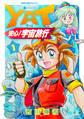 【期間限定 無料お試し版】YAT安心!宇宙旅行(1)