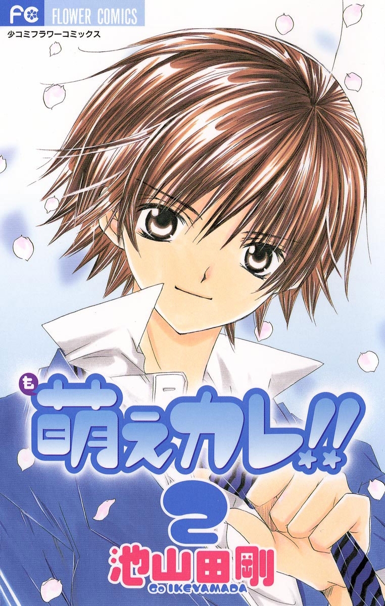 【期間限定　無料お試し版　閲覧期限2026年4月18日】萌えカレ!! 2