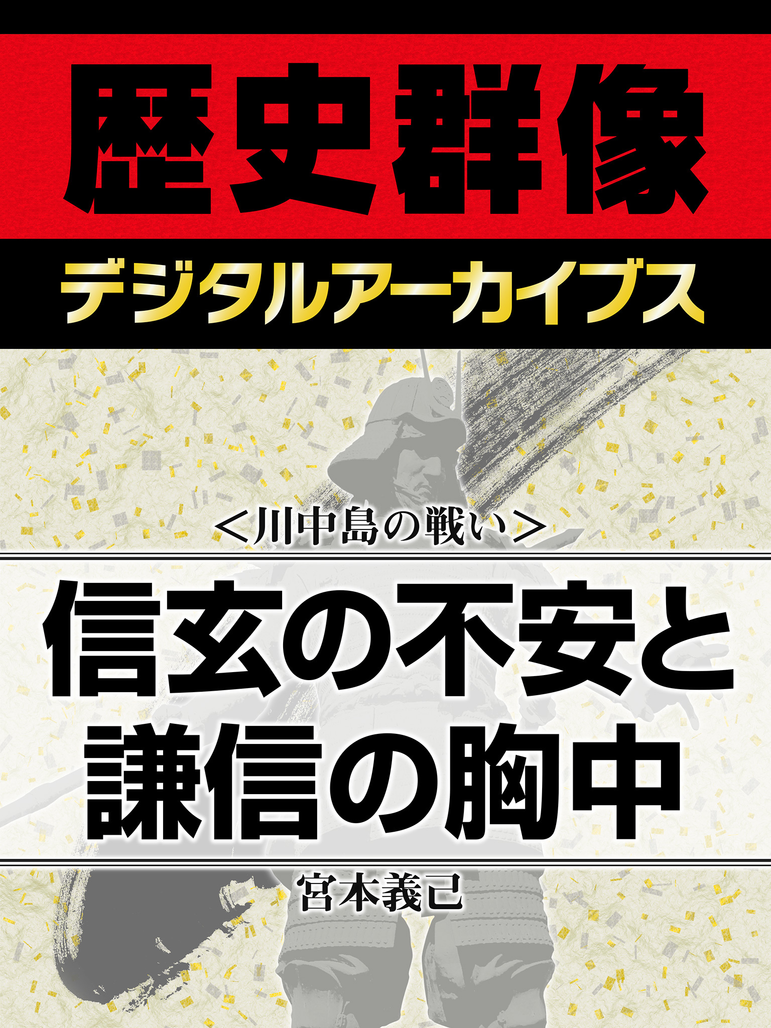 ＜川中島の戦い＞信玄の不安と謙信の胸中