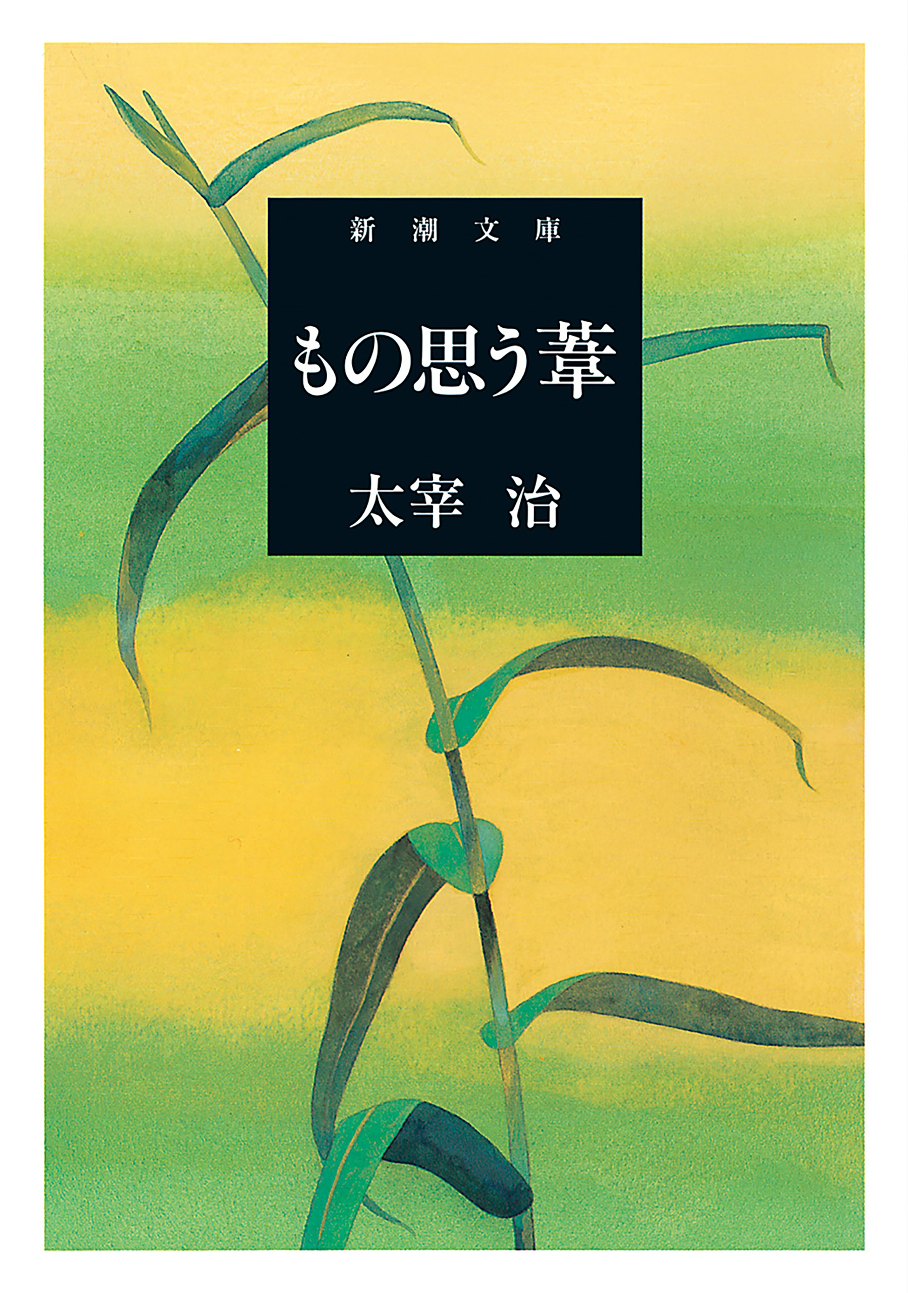 もの思う葦（新潮文庫）